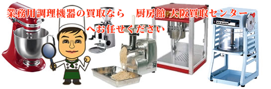 業務用調理器の買取なら厨房館大阪買取センターへお任せください